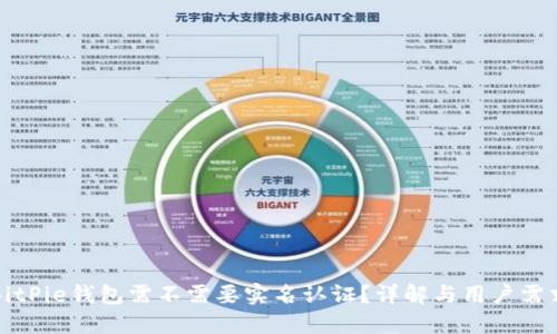 BitPie钱包需不需要实名认证?详解与用户需求