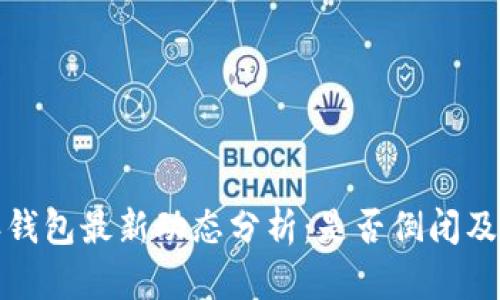 比特派钱包最新动态分析:是否倒闭及其影响