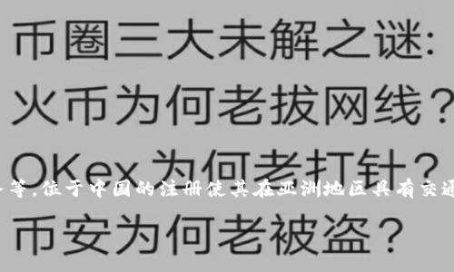 特派(b tepai)是一家来自中国的公司,注册地位于中华人民共和国。特派主要提供供应链管理、物流服务等。位于中国的注册使其在亚洲地区具有交通便利和市场接入的优势,也是其发展和扩张的重要基础。以下是关于特派公司及其相关内容的详细介绍。
### 特派(b tepai)注册国家及背景分析