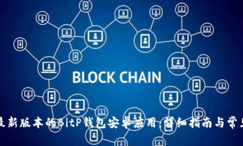 如何下载最新版本的BitP钱包安卓应用:详细指南与常见问题解答
