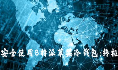 如何安全使用B特派苹果冷钱包:终极指南