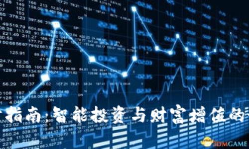 BitP理财指南:智能投资与财富增值的最佳选择