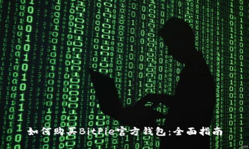 如何购买BitPie官方钱包:全面指南