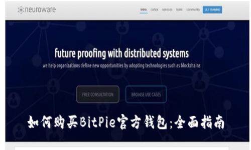 如何购买BitPie官方钱包:全面指南