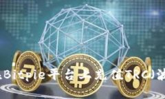 如何在Bitpie平台上充值TRC（波场币）