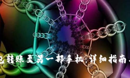 : 如何将BK钱包转账至另一部手机:详细指南与常见问题解答