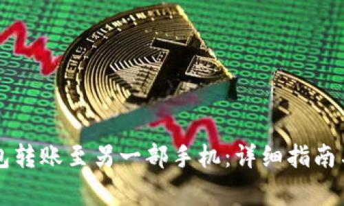 : 如何将BK钱包转账至另一部手机:详细指南与常见问题解答