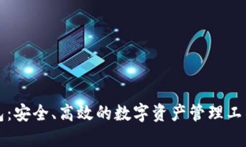 比特派钱包：安全、高效的数字资产管理工具官方推荐