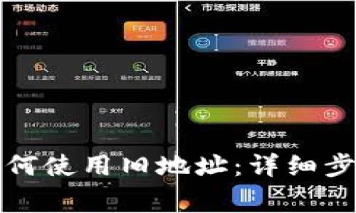 比特派钱包如何使用旧地址：详细步骤与注意事项