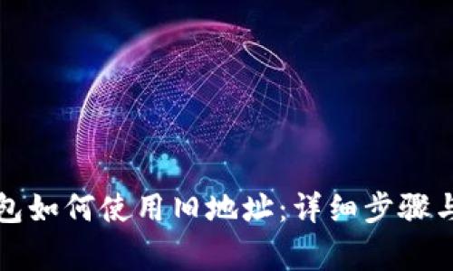 比特派钱包如何使用旧地址：详细步骤与注意事项