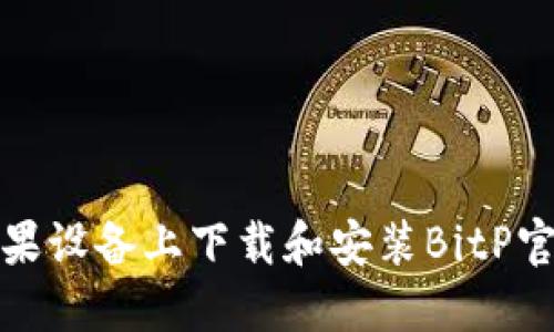 如何在苹果设备上下载和安装BitP官方最新版