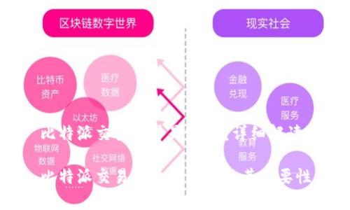 比特派交易单号是哪个？详细解读

比特派交易单号的概念及其重要性