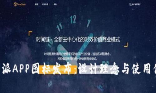 全新B特派APP图标发布:设计理念与使用体验分析