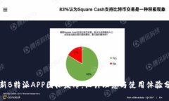 全新B特派APP图标发布：设计理念与使