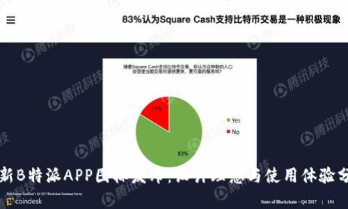 全新B特派APP图标发布:设计理念与使用体验分析