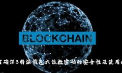 如何确保B特派钱包六位数密码的安全
