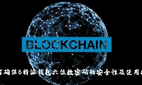 如何确保B特派钱包六位数密码的安全性及使用技巧