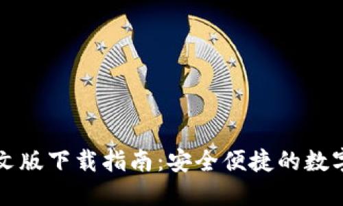 比特派钱包中文版下载指南:安全便捷的数字货币管理工具