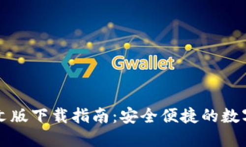 比特派钱包中文版下载指南:安全便捷的数字货币管理工具