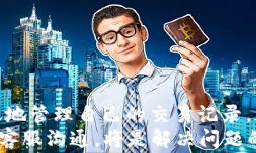 
如何查询B特派的交易记录：详细步骤与注意事项


B特派, 交易记录, 查询方法, 电子支付, 用户指南
/guanjianci

一、B特派交易记录的概述
B特派是近年来迅速发展的一款电子支付工具，广泛应用于各类交易和消费场景中。作为用户，我们在享受便利的同时，也需要了解如何查询交易记录。交易记录不仅记录了每一次的交易细节，还能帮助我们更好地管理自己的财务，确保每一笔支出都是合理的。因此，熟练掌握查询交易记录的方式显得尤为重要。
在本文中，我们将详细介绍如何在B特派中进行交易记录查询，包括不同的查询方式、注意事项及可能遇到的问题。无论你是新用户还是已有经验的用户，这篇文章都将为你提供全面的信息。

二、B特派交易记录查询的方法
查询B特派的交易记录，通常有两种方式：通过B特派的移动应用或通过官方网站。以下将分别介绍这两种方法。

h41. 移动应用查询/h4
使用B特派移动应用，查询交易记录的步骤如下：
ol
  li打开B特派应用并登录你的账户。/li
  li在首页，找到“交易记录”或类似的选项。通常，这个选项可以在应用的主页面或侧边栏中找到。/li
  li根据需求选择时间范围，例如今日、过去一周、过去一个月等。/li
  li系统将自动加载符合条件的交易记录，你可以查看每笔交易的日期、金额、状态及交易对方等信息。/li
  li如果需要，你还可以将交易记录导出或截图保存，以便日后查阅。/li
/ol

h42. 官方网站查询/h4
如果你偏向使用电脑，可以通过B特派的官方网站进行交易记录的查询，具体步骤如下：
ol
  li打开你的浏览器，访问B特派的官方网站。/li
  li登录你的账户，确保输入的账户信息正确无误。/li
  li在主页上寻找“交易记录”或相似的选项，通常在账户管理区可以找到。/li
  li选择你想要查询的时间范围，并点击“查询”按钮。/li
  li在弹出的界面中，你可以浏览所有相关的交易记录，也可以选择下载或打印。/li
/ol

三、注意事项
在查询交易记录的过程中，有几个注意事项需要留意：
ul
  listrong确保账户安全：/strong在任何情况下，都要确保你的账户信息不被他人获取。如果在公共场合使用，尽量避免输入敏感信息。/li
  listrong网络连接问题：/strong在使用移动应用或官方网站时，确保你的网络连接稳定，以避免查询过程中出现错误或数据未能加载的情况。/li
  listrong定期备份交易记录：/strong为了确保在需要时能够及时查看，建议用户定期备份或导出交易记录，以便随时查阅。/li
  listrong熟悉交易记录的格式：/strong了解每项交易记录中包含的信息，可以帮助你更有效地管理个人财务。/li
  listrong注意时间范围的设置：/strong在选择查询时间时，务必确保选择的时间范围准确，否则记录可能不完全或遗漏。/li
/ul

四、常见相关问题解析

h41. B特派交易记录无法查询的原因是什么？/h4
查询交易记录时，你可能会遇到无法显示记录的情况。这种情况可能由以下几个原因引起：
ul
  listrong账户登录问题：/strong如果你的账户没有成功登录，系统自然无法显示你的交易记录。确保你输入的信息正确，若忘记密码，可以通过找回密码功能重置。/li
  listrong网络不稳定：/strong如果你的网络连接不稳定，可能导致查询请求无法发送或记录无法加载。建议在网络良好的环境中进行查询。/li
  listrong系统维护：/strong在某些情况下，B特派可能会进行系统维护或升级，期间可能会暂时无法访问交易记录。建议稍后重试。/li
  listrong未产生交易记录：/strong如果在选择的时间范围内没有任何交易记录，那么自然不会显示相关信息。请确认你选择的时间段内是否有交易发生。/li
  listrong账户异常：/strong如果系统检测到你的账户异常，可能会临时限制某些功能，导致无法查询。需及时联系客服进行咨询。/li
/ul

h42. 如何下载B特派的交易记录？/h4
下载交易记录对个人财务管理至关重要，具体步骤如下：
ol
  li登录B特派的移动应用或官方网站。/li
  li进入交易记录部分，选择你需要的时间范围。/li
  li在交易记录页，通常会有“导出”或“下载”按钮。点击该按钮。/li
  li选择下载的文件格式，比如PDF或CSV。/li
  li完成下载后，检查下载文件以确保记录完整。/li
/ol
对于需要保存的交易记录，建议用户及时下载并储存到安全的位置，以免遗失。当你随时需要查看或打印记录时，提前备份能为你节省不少时间。

h43. 如何纠正错误的交易记录？/h4
如果在交易记录中发现错误，有几个步骤可以帮助你纠正这些问题：
ol
  listrong确认错误：/strong首先，请仔细查看交易记录，确保所认为的错误是真实的，比如金额、日期、对方信息等。/li
  listrong收集凭证：/strong对有争议的交易，保留付款凭证、交易编号或其他相关文件，以便后续申诉时提供依据。/li
  listrong联系B特派客服：/strong向B特派客服反映问题时，请准备好相关信息，客服会根据你的反馈进行处理。/li
  listrong按步骤操作：/strong根据客服指示进行操作，提交必要的证明文件，保持沟通畅通，等待处理结果。/li
/ol
在大多数情况下，B特派会处理并纠正你的交易记录，但这通常需要一定的时间，因此建议用户提前进行相关确认，避免问题扩展。

h44. B特派交易记录保存时间是多久？/h4
B特派的交易记录通常会根据公司政策进行存储，具体保存时间可能会有所不同。一般来说，大多数支付平台都会保存用户的交易记录，期望至少达到一年或更长的时间，以满足用户查询和财务审计的需求。
具体来说，一般情况下，交易记录会在后端数据库中持续保存，用户通过应用或官方渠道能够随时查询。有人关心如果账户长时间不活跃，交易记录是否会被删除，这个情况通常是不会的，重要的数据将被保留，以防用户回来时查询。
此外，有些用户可能会问，如果进行数据删除操作，B特派对其交易记录的管理方式会是什么。这类问题可以通过客服获取更精准的解答，确保获得最新政策和信息。

h45. B特派是否支持批量查询交易记录？/h4
在B特派中，对于批量查询交易记录的支持与否，通常取决于系统的具体功能和设计。一般来说，普通用户通过移动应用或官网进行交易记录查询，主要是按照时间段进行单次查询，而非批量处理。这样主要是为了确保数据的准确性和系统的稳定性。
然而，在一些企业或商户用户的特定账户中，可能会提供支持批量查询的功能，亦或者支持用户导出多条对账信息。在这种情况下，用户可以通过特定的商户服务渠道进行相关操作，具体功能建议联系B特派的专业客服以获取更详细的信息。

h46. 如何删除B特派的交易记录？/h4
交易记录是用于跟踪和管理支付信息的重要凭证，通常情况下用户并不建议主动删除交易记录。但是，处理一些异常或错误的交易记录时，可以考虑进行删除操作。B特派的删除记录功能通常比较有限，用户需要遵循以下几个步骤：
ol
  listrong登录账户：/strong使用你自己的账户登录到B特派的应用或网站，确保信息安全。/li
  listrong访问交易记录：/strong导航到“交易记录”部分，找到你希望删除的记录。请注意，正常情况下，用户不可随意删除唯一的交易记录。/li
  listrong联系客服：/strong对于想要删除的记录，请联系B特派客服咨询，查看是否满足删除条件并获取删除的指导。/li
  listrong提供必要的证明：/strong如需删除某些交易记录，可能需要提供相关证明以支持删除请求。/li
/ol
总之，处理删除请求时，请遵循B特派的制度和流程，以免造成不必要的麻烦。

总结
在本文中，我们深入探讨了如何查询B特派的交易记录，包括查询的方法、注意事项及一些常见问题的解答。无论是哪种查询方式，了解如何有效地管理自己的交易记录，都是当今数字化社会中每个用户的基本素养。
掌握这些知识后，可以帮助用户ลด轻财务管理的压力，确保每一笔交易的透明与可追溯性。如果在使用过程中遇到任何问题，及时与B特派的客服沟通，将是解决问题的最佳途径。希望这篇文章能对你有所帮助，祝你在使用B特派的过程中愉快顺利！