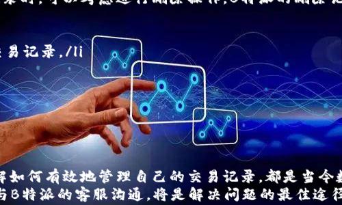 
如何查询B特派的交易记录：详细步骤与注意事项


B特派, 交易记录, 查询方法, 电子支付, 用户指南
/guanjianci

一、B特派交易记录的概述
B特派是近年来迅速发展的一款电子支付工具，广泛应用于各类交易和消费场景中。作为用户，我们在享受便利的同时，也需要了解如何查询交易记录。交易记录不仅记录了每一次的交易细节，还能帮助我们更好地管理自己的财务，确保每一笔支出都是合理的。因此，熟练掌握查询交易记录的方式显得尤为重要。
在本文中，我们将详细介绍如何在B特派中进行交易记录查询，包括不同的查询方式、注意事项及可能遇到的问题。无论你是新用户还是已有经验的用户，这篇文章都将为你提供全面的信息。

二、B特派交易记录查询的方法
查询B特派的交易记录，通常有两种方式：通过B特派的移动应用或通过官方网站。以下将分别介绍这两种方法。

h41. 移动应用查询/h4
使用B特派移动应用，查询交易记录的步骤如下：
ol
  li打开B特派应用并登录你的账户。/li
  li在首页，找到“交易记录”或类似的选项。通常，这个选项可以在应用的主页面或侧边栏中找到。/li
  li根据需求选择时间范围，例如今日、过去一周、过去一个月等。/li
  li系统将自动加载符合条件的交易记录，你可以查看每笔交易的日期、金额、状态及交易对方等信息。/li
  li如果需要，你还可以将交易记录导出或截图保存，以便日后查阅。/li
/ol

h42. 官方网站查询/h4
如果你偏向使用电脑，可以通过B特派的官方网站进行交易记录的查询，具体步骤如下：
ol
  li打开你的浏览器，访问B特派的官方网站。/li
  li登录你的账户，确保输入的账户信息正确无误。/li
  li在主页上寻找“交易记录”或相似的选项，通常在账户管理区可以找到。/li
  li选择你想要查询的时间范围，并点击“查询”按钮。/li
  li在弹出的界面中，你可以浏览所有相关的交易记录，也可以选择下载或打印。/li
/ol

三、注意事项
在查询交易记录的过程中，有几个注意事项需要留意：
ul
  listrong确保账户安全：/strong在任何情况下，都要确保你的账户信息不被他人获取。如果在公共场合使用，尽量避免输入敏感信息。/li
  listrong网络连接问题：/strong在使用移动应用或官方网站时，确保你的网络连接稳定，以避免查询过程中出现错误或数据未能加载的情况。/li
  listrong定期备份交易记录：/strong为了确保在需要时能够及时查看，建议用户定期备份或导出交易记录，以便随时查阅。/li
  listrong熟悉交易记录的格式：/strong了解每项交易记录中包含的信息，可以帮助你更有效地管理个人财务。/li
  listrong注意时间范围的设置：/strong在选择查询时间时，务必确保选择的时间范围准确，否则记录可能不完全或遗漏。/li
/ul

四、常见相关问题解析

h41. B特派交易记录无法查询的原因是什么？/h4
查询交易记录时，你可能会遇到无法显示记录的情况。这种情况可能由以下几个原因引起：
ul
  listrong账户登录问题：/strong如果你的账户没有成功登录，系统自然无法显示你的交易记录。确保你输入的信息正确，若忘记密码，可以通过找回密码功能重置。/li
  listrong网络不稳定：/strong如果你的网络连接不稳定，可能导致查询请求无法发送或记录无法加载。建议在网络良好的环境中进行查询。/li
  listrong系统维护：/strong在某些情况下，B特派可能会进行系统维护或升级，期间可能会暂时无法访问交易记录。建议稍后重试。/li
  listrong未产生交易记录：/strong如果在选择的时间范围内没有任何交易记录，那么自然不会显示相关信息。请确认你选择的时间段内是否有交易发生。/li
  listrong账户异常：/strong如果系统检测到你的账户异常，可能会临时限制某些功能，导致无法查询。需及时联系客服进行咨询。/li
/ul

h42. 如何下载B特派的交易记录？/h4
下载交易记录对个人财务管理至关重要，具体步骤如下：
ol
  li登录B特派的移动应用或官方网站。/li
  li进入交易记录部分，选择你需要的时间范围。/li
  li在交易记录页，通常会有“导出”或“下载”按钮。点击该按钮。/li
  li选择下载的文件格式，比如PDF或CSV。/li
  li完成下载后，检查下载文件以确保记录完整。/li
/ol
对于需要保存的交易记录，建议用户及时下载并储存到安全的位置，以免遗失。当你随时需要查看或打印记录时，提前备份能为你节省不少时间。

h43. 如何纠正错误的交易记录？/h4
如果在交易记录中发现错误，有几个步骤可以帮助你纠正这些问题：
ol
  listrong确认错误：/strong首先，请仔细查看交易记录，确保所认为的错误是真实的，比如金额、日期、对方信息等。/li
  listrong收集凭证：/strong对有争议的交易，保留付款凭证、交易编号或其他相关文件，以便后续申诉时提供依据。/li
  listrong联系B特派客服：/strong向B特派客服反映问题时，请准备好相关信息，客服会根据你的反馈进行处理。/li
  listrong按步骤操作：/strong根据客服指示进行操作，提交必要的证明文件，保持沟通畅通，等待处理结果。/li
/ol
在大多数情况下，B特派会处理并纠正你的交易记录，但这通常需要一定的时间，因此建议用户提前进行相关确认，避免问题扩展。

h44. B特派交易记录保存时间是多久？/h4
B特派的交易记录通常会根据公司政策进行存储，具体保存时间可能会有所不同。一般来说，大多数支付平台都会保存用户的交易记录，期望至少达到一年或更长的时间，以满足用户查询和财务审计的需求。
具体来说，一般情况下，交易记录会在后端数据库中持续保存，用户通过应用或官方渠道能够随时查询。有人关心如果账户长时间不活跃，交易记录是否会被删除，这个情况通常是不会的，重要的数据将被保留，以防用户回来时查询。
此外，有些用户可能会问，如果进行数据删除操作，B特派对其交易记录的管理方式会是什么。这类问题可以通过客服获取更精准的解答，确保获得最新政策和信息。

h45. B特派是否支持批量查询交易记录？/h4
在B特派中，对于批量查询交易记录的支持与否，通常取决于系统的具体功能和设计。一般来说，普通用户通过移动应用或官网进行交易记录查询，主要是按照时间段进行单次查询，而非批量处理。这样主要是为了确保数据的准确性和系统的稳定性。
然而，在一些企业或商户用户的特定账户中，可能会提供支持批量查询的功能，亦或者支持用户导出多条对账信息。在这种情况下，用户可以通过特定的商户服务渠道进行相关操作，具体功能建议联系B特派的专业客服以获取更详细的信息。

h46. 如何删除B特派的交易记录？/h4
交易记录是用于跟踪和管理支付信息的重要凭证，通常情况下用户并不建议主动删除交易记录。但是，处理一些异常或错误的交易记录时，可以考虑进行删除操作。B特派的删除记录功能通常比较有限，用户需要遵循以下几个步骤：
ol
  listrong登录账户：/strong使用你自己的账户登录到B特派的应用或网站，确保信息安全。/li
  listrong访问交易记录：/strong导航到“交易记录”部分，找到你希望删除的记录。请注意，正常情况下，用户不可随意删除唯一的交易记录。/li
  listrong联系客服：/strong对于想要删除的记录，请联系B特派客服咨询，查看是否满足删除条件并获取删除的指导。/li
  listrong提供必要的证明：/strong如需删除某些交易记录，可能需要提供相关证明以支持删除请求。/li
/ol
总之，处理删除请求时，请遵循B特派的制度和流程，以免造成不必要的麻烦。

总结
在本文中，我们深入探讨了如何查询B特派的交易记录，包括查询的方法、注意事项及一些常见问题的解答。无论是哪种查询方式，了解如何有效地管理自己的交易记录，都是当今数字化社会中每个用户的基本素养。
掌握这些知识后，可以帮助用户ลด轻财务管理的压力，确保每一笔交易的透明与可追溯性。如果在使用过程中遇到任何问题，及时与B特派的客服沟通，将是解决问题的最佳途径。希望这篇文章能对你有所帮助，祝你在使用B特派的过程中愉快顺利！