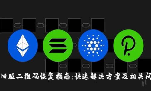比特派旧版二维码恢复指南：快速解决方案及相关问题解析