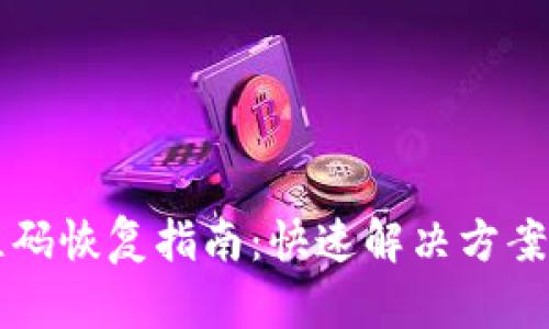 比特派旧版二维码恢复指南：快速解决方案及相关问题解析