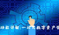 比特派功能详解：一站式数字资产管理