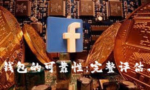 探究B特派钱包的可靠性:完整评估与实用分析