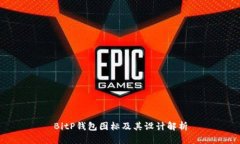 BitP钱包图标及其设计解析