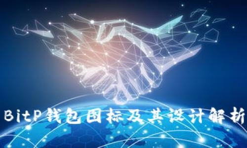 BitP钱包图标及其设计解析