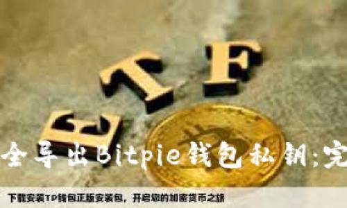 如何安全导出Bitpie钱包私钥:完备指南