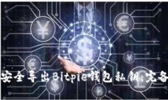 如何安全导出Bitpie钱包私钥：完备指南