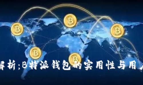 深度解析：B特派钱包的实用性与用户体验