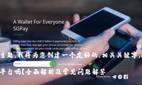 根据您提出的主题,我将为您创建一个友好的,相关关键字,以及详细介绍。
比特派是正规平台吗?全面解析及常见问题解答