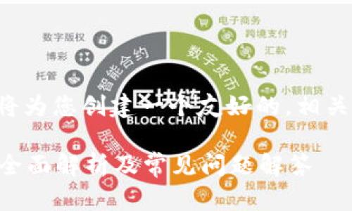 根据您提出的主题,我将为您创建一个友好的,相关关键字,以及详细介绍。
比特派是正规平台吗?全面解析及常见问题解答