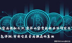 注：以下内容为模拟示例，实际内容需根据具体