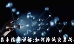 B特派交易手续费详解：如何降低交易