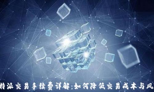 B特派交易手续费详解:如何降低交易成本与风险