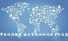 bitp审核时间解析：通过审核的时间因