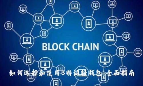 如何选择和使用B特派轻钱包:全面指南