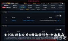 如何选择和使用B特派轻钱包：全面指
