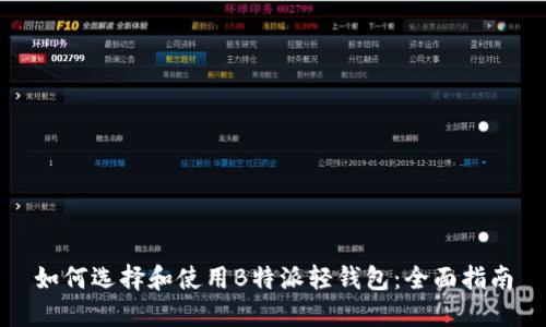 如何选择和使用B特派轻钱包:全面指南