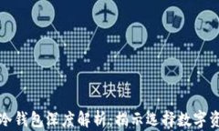 比特派钱包与冷钱包深度解析：揭示选