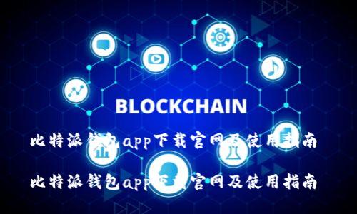 比特派钱包app下载官网及使用指南
比特派钱包app下载官网及使用指南