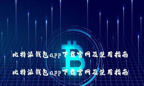 比特派钱包app下载官网及使用指南
比特派钱包app下载官网及使用指南