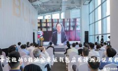 安全高效的B特派安卓版钱包应用评测