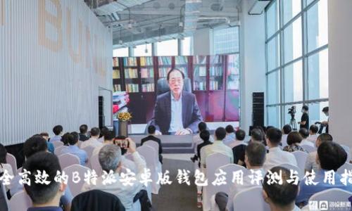 安全高效的B特派安卓版钱包应用评测与使用指南
