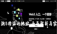 如何追溯B特派的地址：全面解析与实