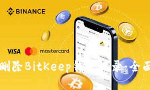 如何删除BitKeep钱包记录:全面指南
